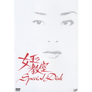 女王の教室 DVD BOX（DVD） 通販｜セブンネットショッピング