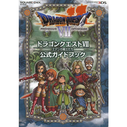 ドラゴンクエスト7エデンの戦士たち公式ガイドブック 通販｜セブン