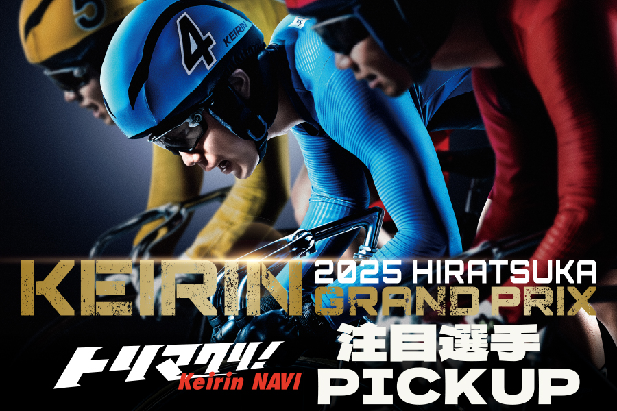 平塚競輪 KEIRIN GRAND PRIX 2025 SPECIALCONTENTS｜競輪予想なら