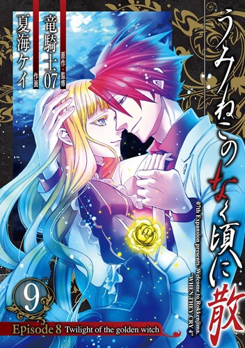 うみねこのなく頃に散Episode8:End of the golden witch 9巻 – 07th
