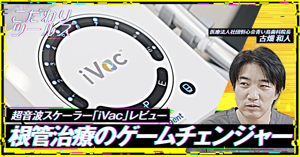 根管治療のゲームチェンジャー。超音波スケーラー「iVac」レビュー