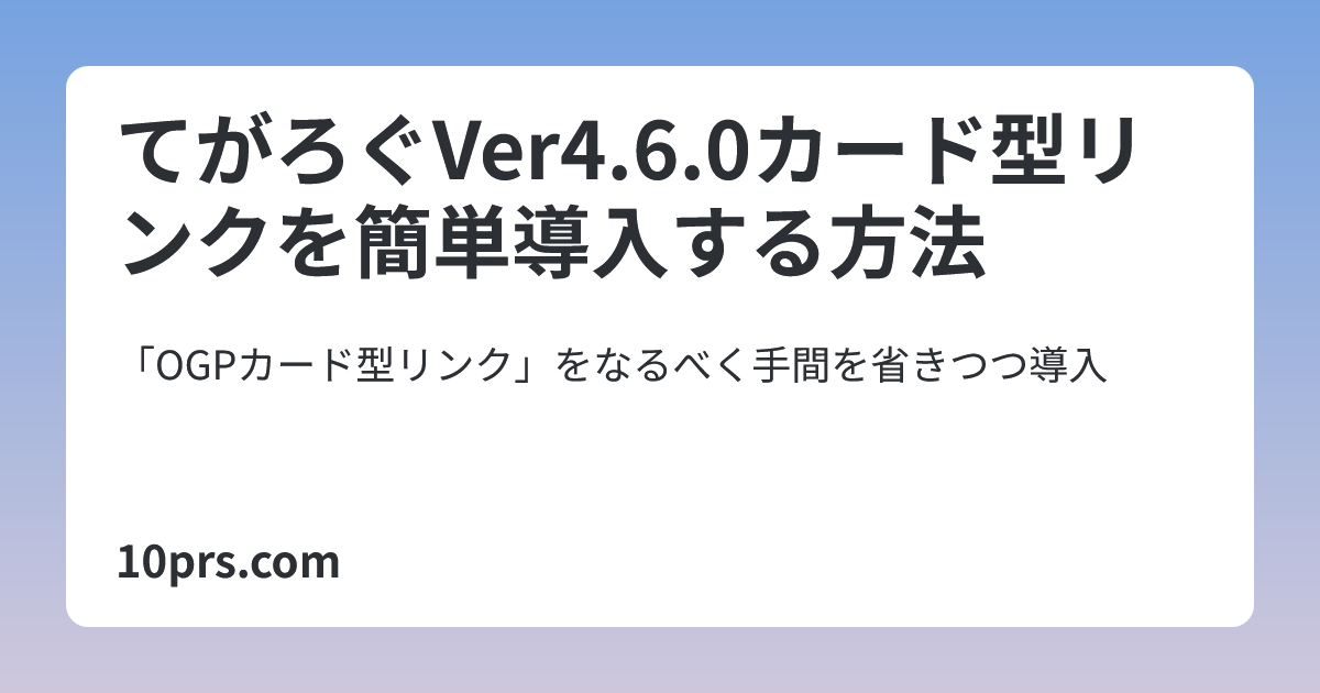 てがろぐVer4.6.0カード型リンクを簡単導入する方法 | 10press