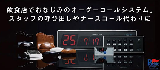 無線呼び出しベルシステム「ソネット君」｜ナースコール｜株式会社
