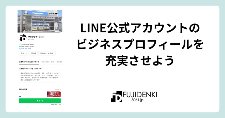 LINE公式アカウントのビジネスプロフィールを充実させよう | 3061.jp