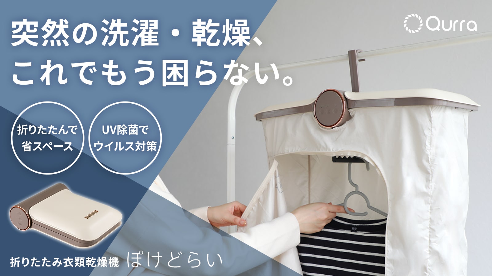 梅雨の生乾きから解放！重さ約1kg、たたんで持ち運べる乾燥機「ぽけど