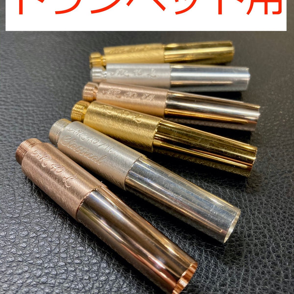 AR Resonance B♭トランペット用バックボア