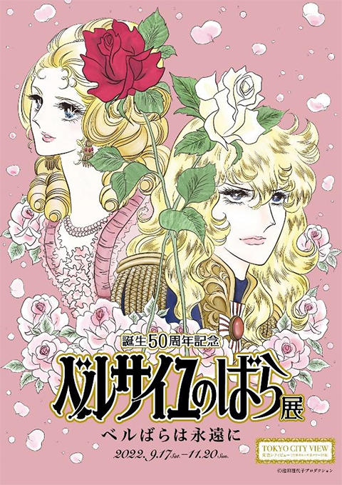誕生50周年記念 ベルサイユのばら展－ベルばらは永遠に－ | 東京シティ