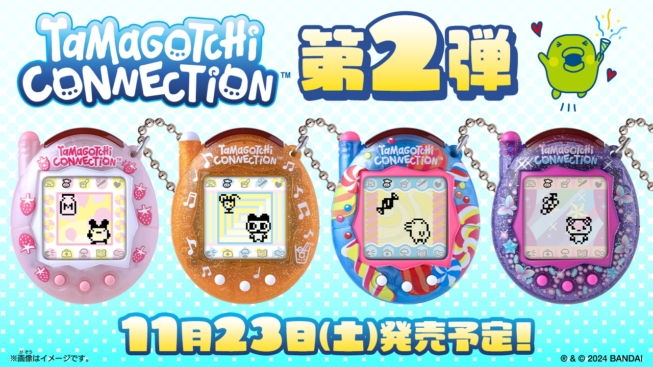 Tamagotchi Connection第2弾 11月23日(土)発売で登場！ | ニュース