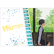 劇場販売商品：PRODUCT | 『たまこラブストーリー』公式サイト