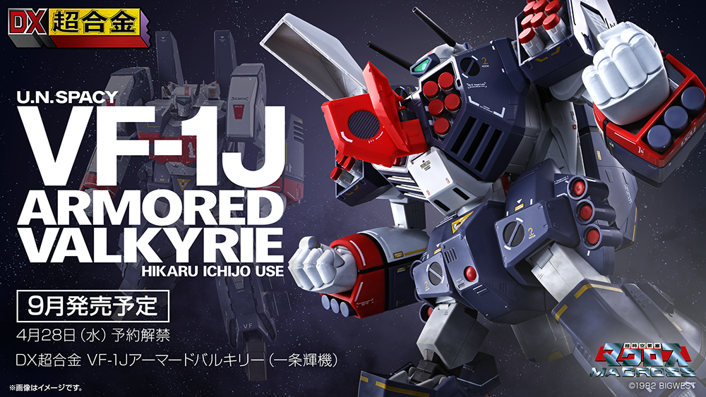 DX超合金 VF-1J アーマードバルキリー（一条輝機） | 魂ウェブ