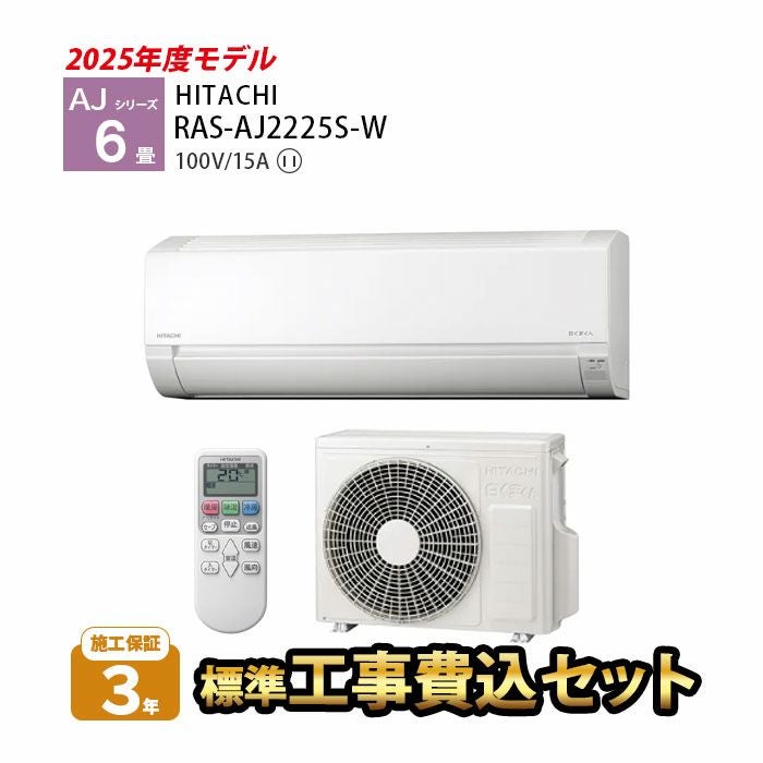 標準工事費込み】RAS-AJ2225S-W 日立 ルームエアコン 白くまくん AJ