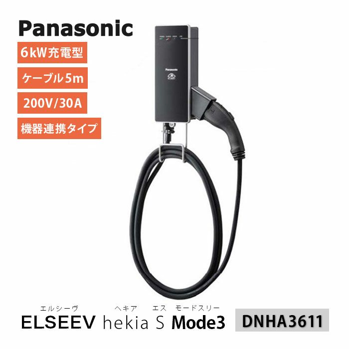 ケーブル一体型 電気自動車（EV・PHEV）充電器｜エアコン・家電通販の