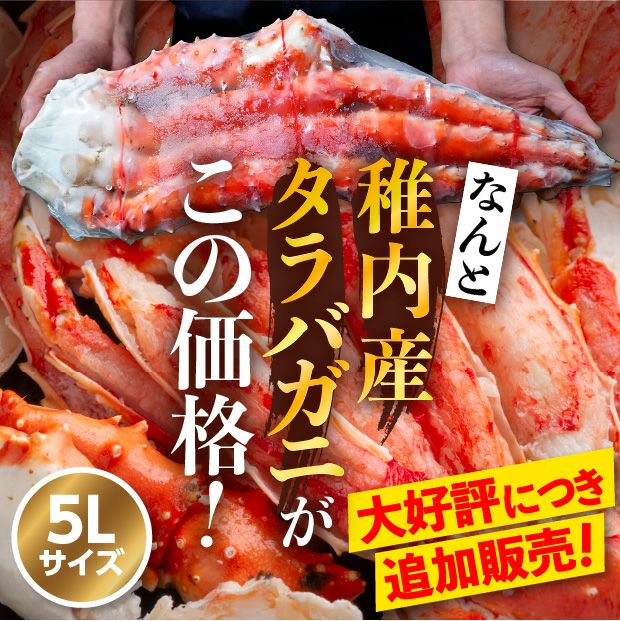 稚内産 タラバガニ肩脚セクション(5L)｜宗谷｜ 食べレア北海道【公式