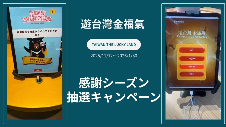 遊台灣金福氣（ラッキーランド） | 感謝シーズン抽選キャンペーン