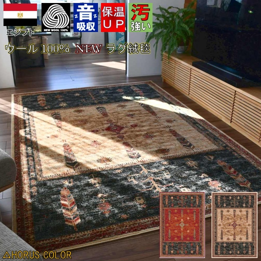 最終価格 絨毯 カーペット 6畳 六畳 ラグ ウール100％ 厚手 じゅうたん