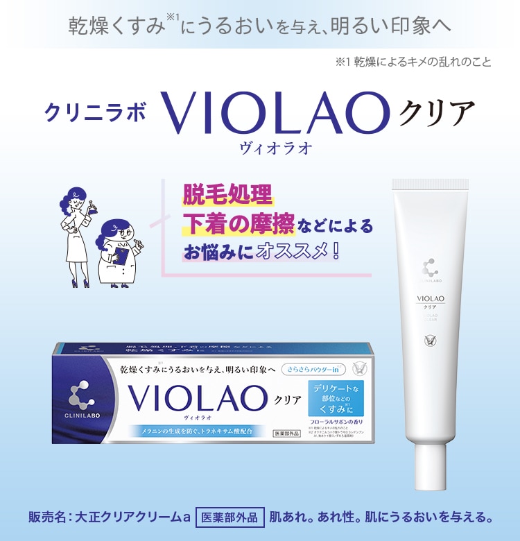クリニラボ VIOLAOクリア (医薬部外品)