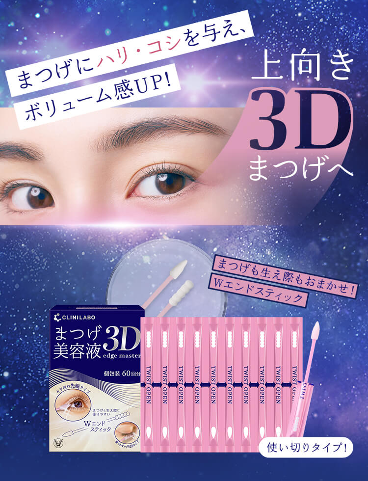 クリニラボ まつげ美容液 3D edge master(個包装 60回分（約2ヶ月分