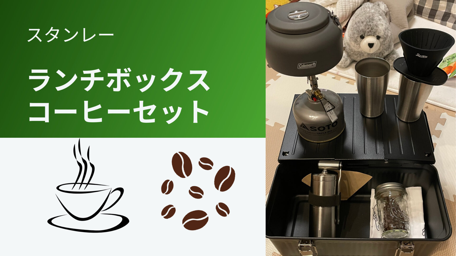 何入れる？スタンレーランチボックスのコーヒーセットを紹介 | たこ