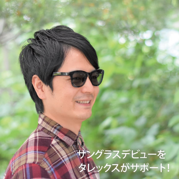 サングラスデビューをタレックスがサポート！ | | 偏光レンズ・偏光