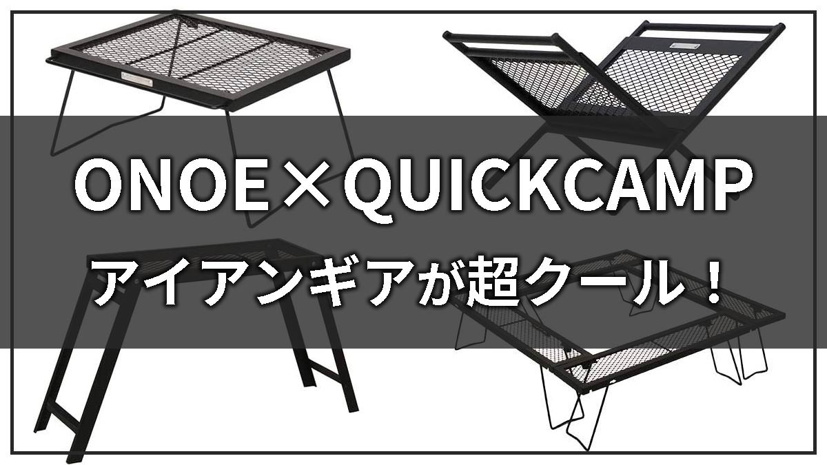 ONOE×QUICKCAMPコラボのアイアンギアがどれも激アツ！【尾上製作所