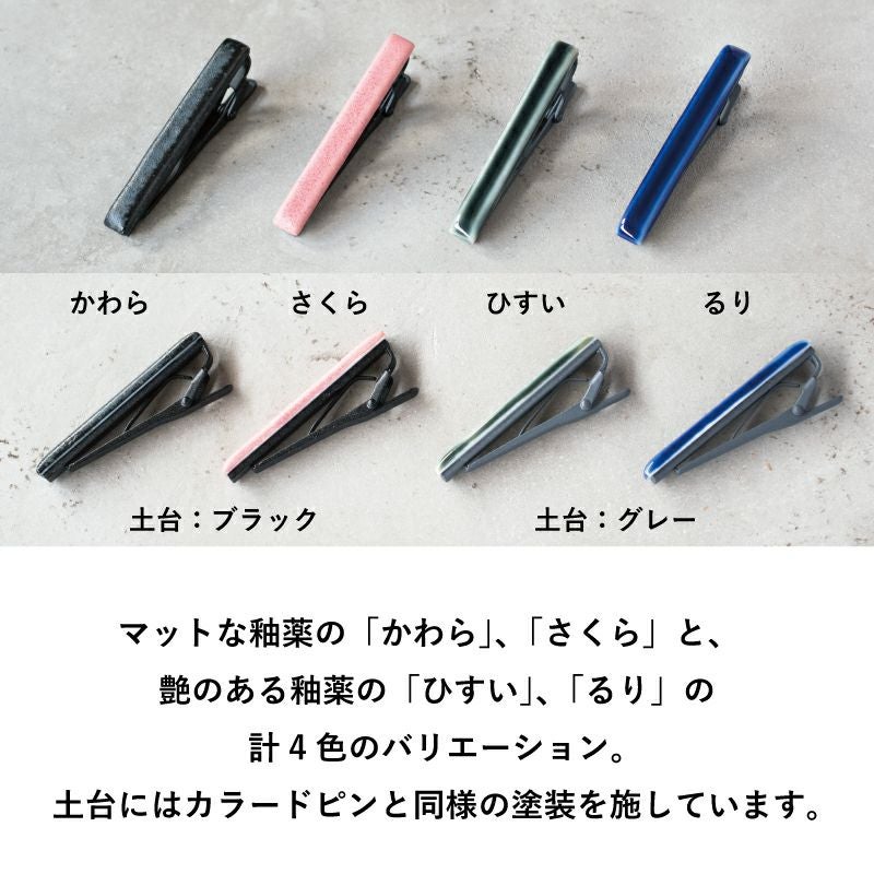 ネクタイピン 陶器 ワニ口式 名入れ可 Tps-140 | TAVARAT公式