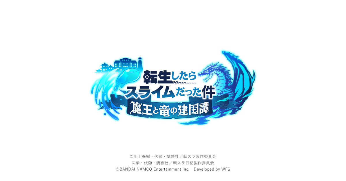 公式】転生したらスライムだった件 魔王と竜の建国譚 | バンダイナムコ