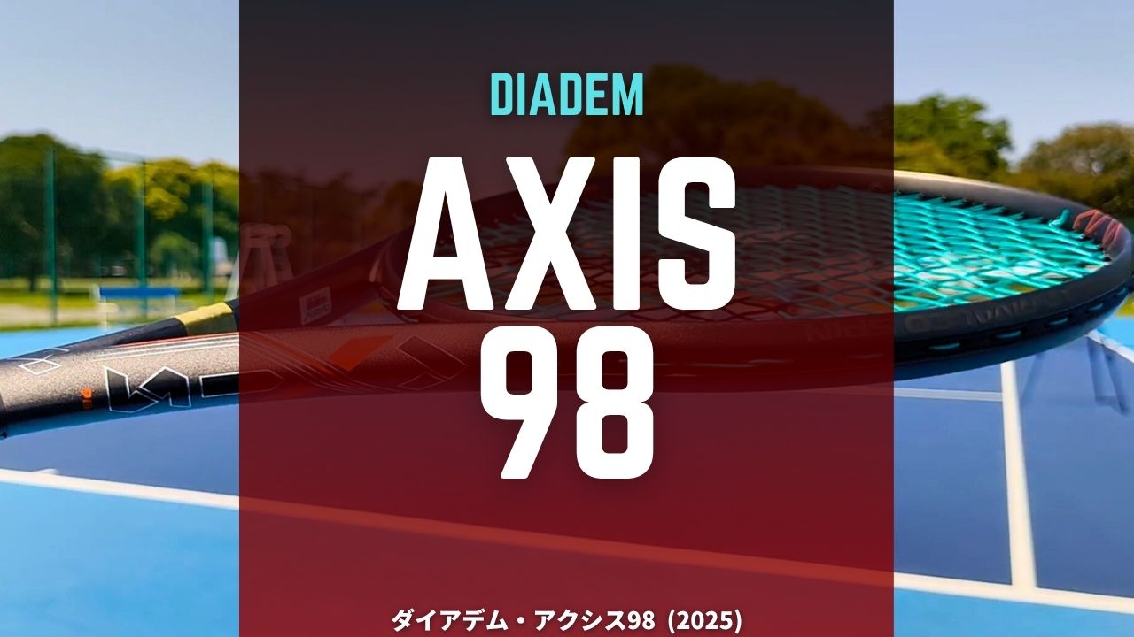 万能】ダイアデム・アクシス98はオールラウンド＋振り抜き抜群