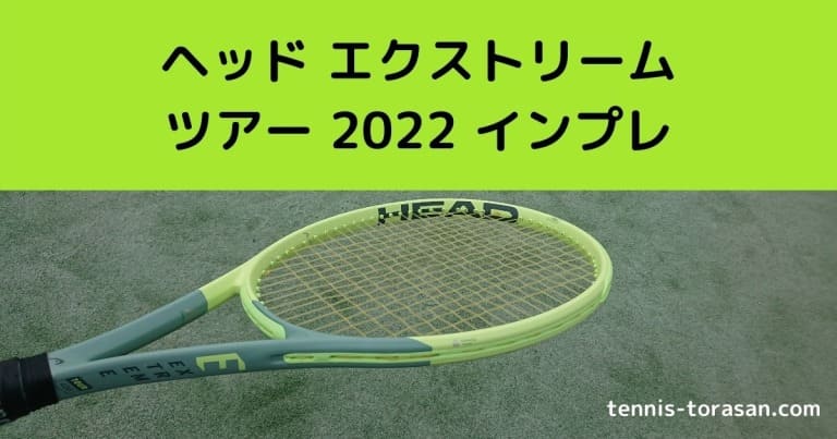ヘッド エクストリーム ツアー 2022 インプレ 評価 感想レビュー