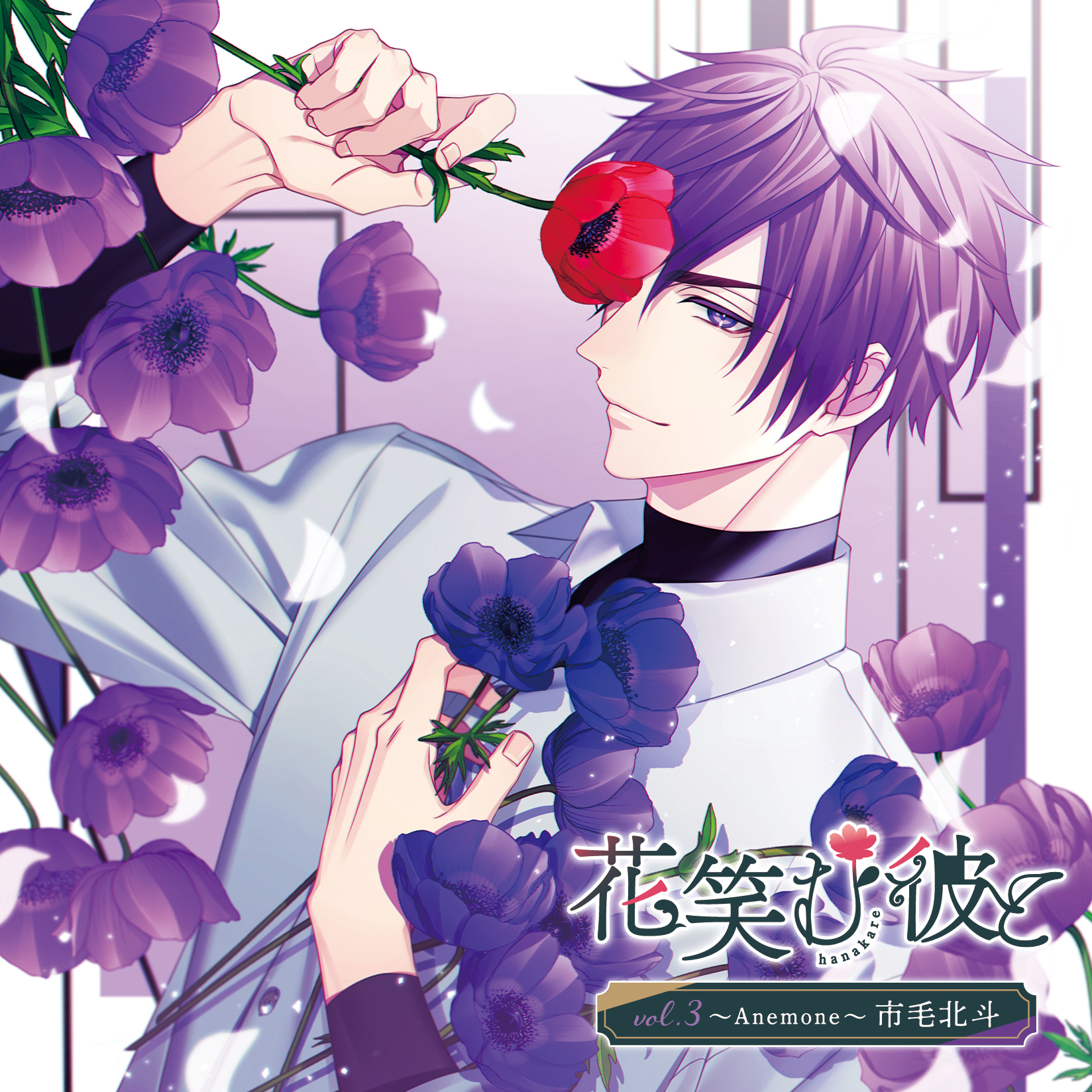 CD】花笑む彼と vol.3 〜Anemone〜 市毛北斗（CV.古川慎） | 花笑む彼