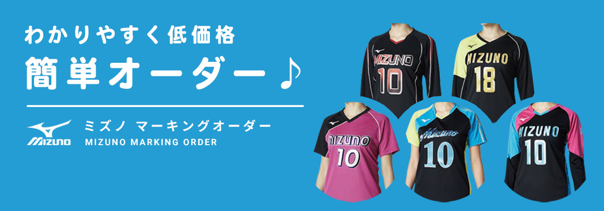 MIZUNO | バレーボールユニフォーム製作 | チームオーダー専門店