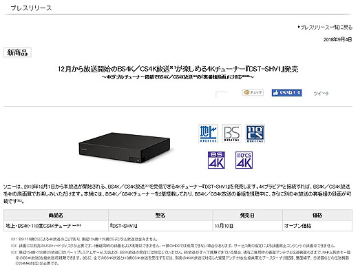 3分でわかるソニーの4Kチューナー『DST-SHV1』プレスリリース紹介