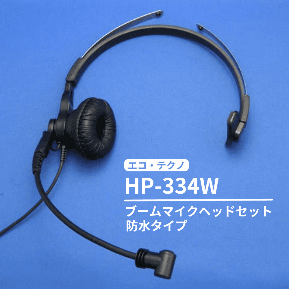 無線機用ヘッドセットとネックセットの製品一覧 TELCOMSHOP