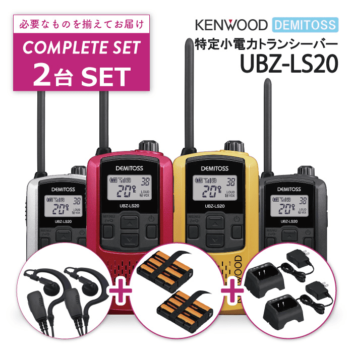 ケンウッド トランシーバー 2台セット UBZ-LP20 中古中古】KENWOOD UBZ