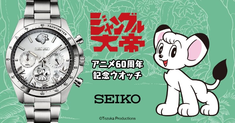 新商品】『ジャングル大帝』のアニメ60周年を記念したセイコーとの