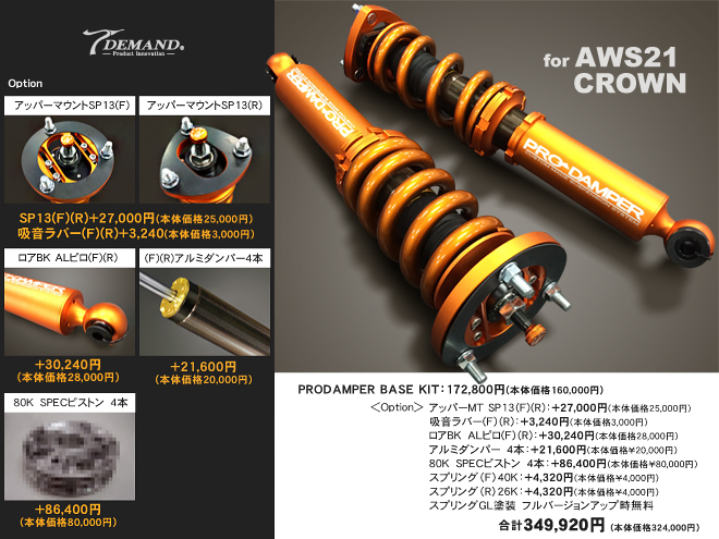 AWS21クラウン車高調作成事例
