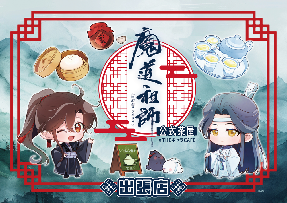 ラジドラ魔道祖師（MiMi）公式茶屋 出張店 | 【THEキャラ／イベント情報】