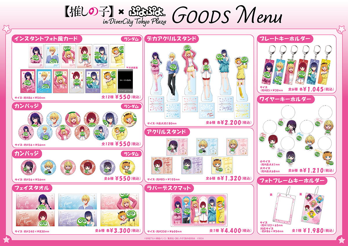 推しの子】×ぷよぷよ POP UP SHOPがダイバーシティ東京 プラザにてOPEN