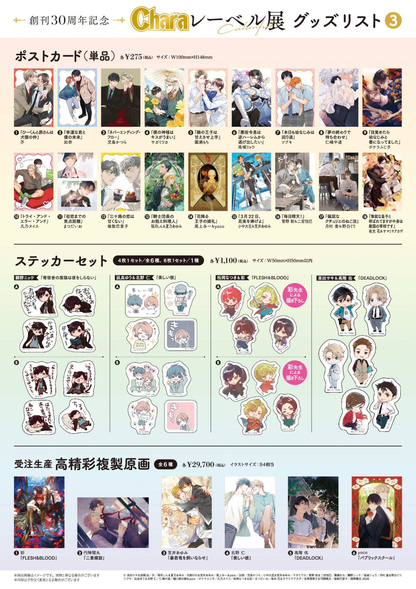 創刊30周年記念「Charaレーベル展」が有楽町マルイ 7FにてOPEN決定
