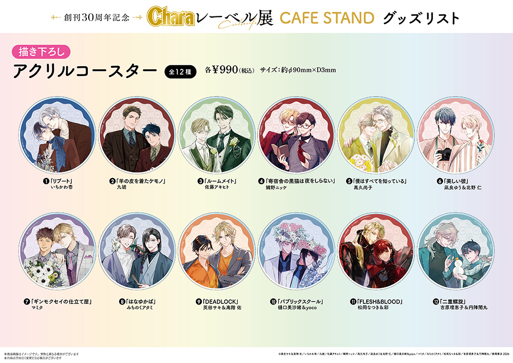 創刊30周年記念「Charaレーベル展」が有楽町マルイ 7FにてOPEN決定