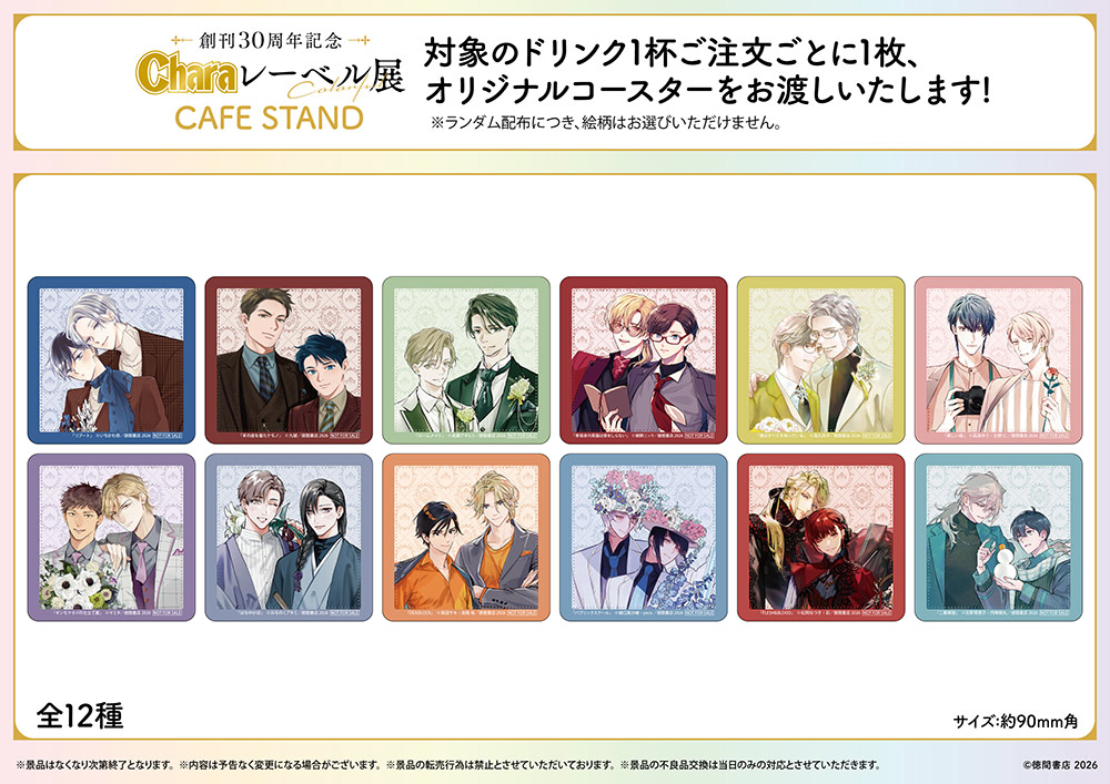 創刊30周年記念「Charaレーベル展」が有楽町マルイ 7FにてOPEN決定