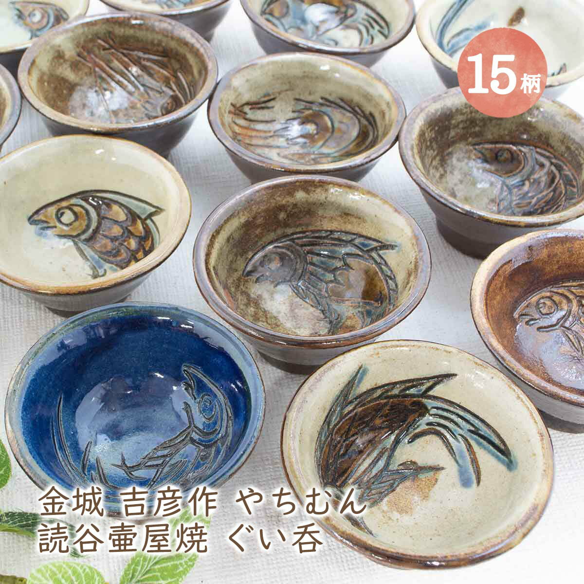 楽天市場】人間国宝 金城次郎（ぐい呑み・おちょこ｜酒器）：ワイン