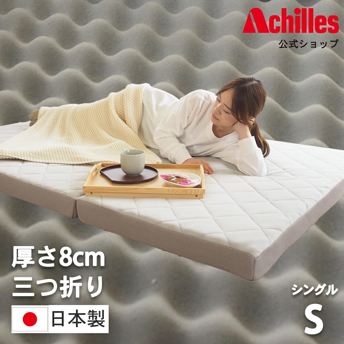 楽天市場】アキレス（マットレス｜寝具）：インテリア・寝具・収納の通販