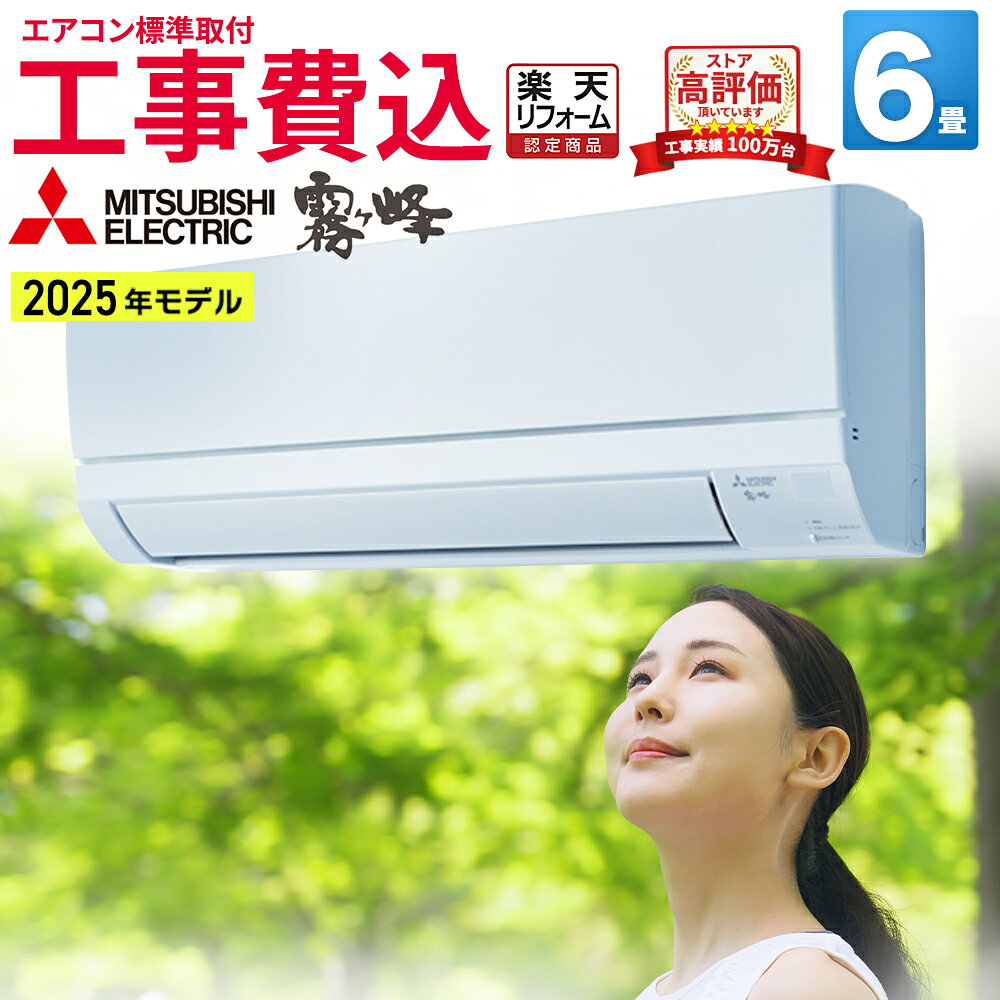 楽天市場】msz-rエアコン 工事費込 霧ヶ峰 6畳（適用最大床面積