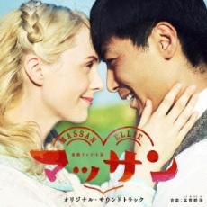 楽天市場】マッサン（CD・DVD）の通販