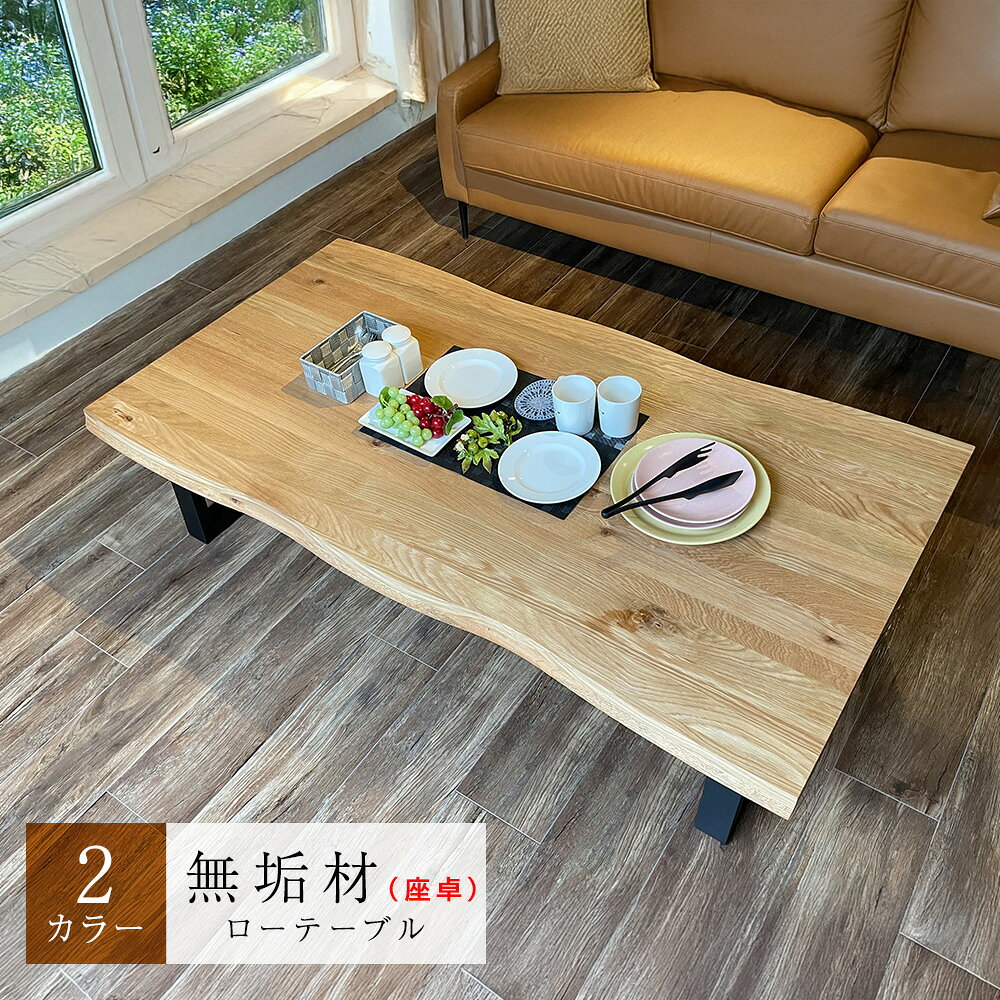 天然木 高級座卓 和 無垢 ローテーブル 一枚板調 平卓 レトロ
