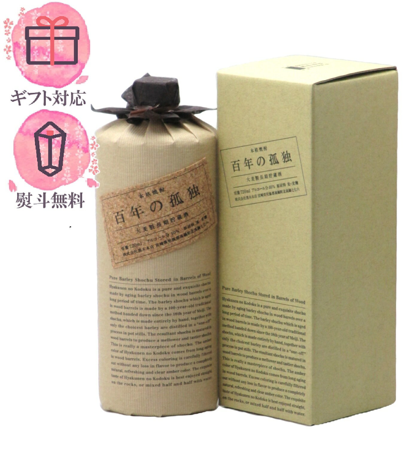 楽天市場】百年の孤独（ブランド黒木本店）（麦焼酎｜焼酎）：日本酒