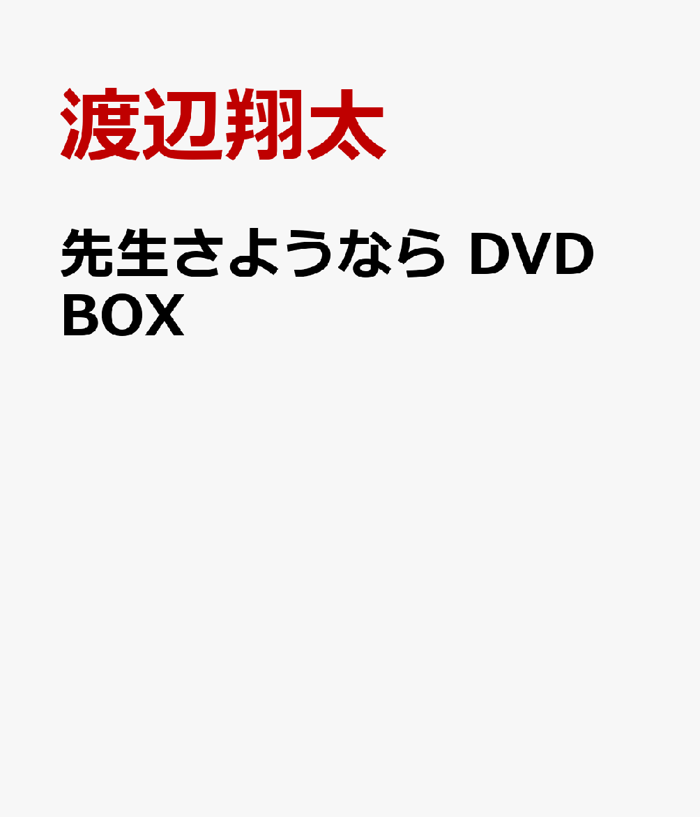 楽天市場】さようなら先生の通販