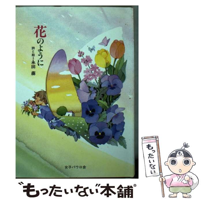 楽天市場】永田 萌の通販