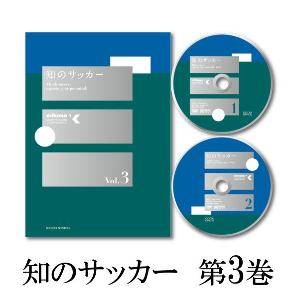 指導者・コーチ向けおすすめDVD】「知のサッカー第2巻」【認知・判断力