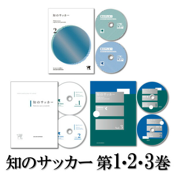 指導者・コーチ向けおすすめDVD】「知のサッカー第2巻」【認知・判断力